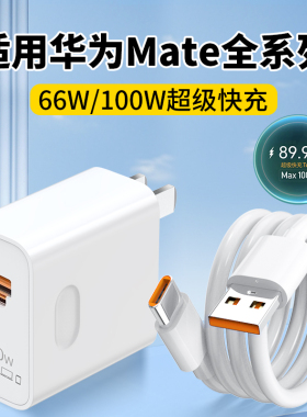 适用华为Mate60手机充电器mate50pro超级快充头KY120W充电头AH100W快充A88W插头充电插口mate40rs 30 20pro
