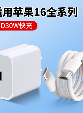 适用苹果16充电器PD30W快充iPhone16pro max手机充电器头16promax充电头16plus闪充pm双头typec数据线套装C口