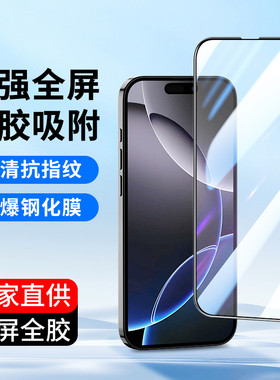 适用于苹果16钢化膜15pro max手机膜iPhone16promax高清14plus全屏13mini全覆盖12贴膜11/X/XR防爆新款XS批发