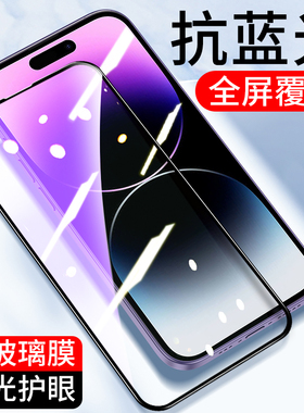 适用全屏紫光膜iPhone16 15ProMax苹果14Plus 11钢化膜13ProMax手机膜17Pro抗蓝光12mini高清玻璃XS XR全覆盖