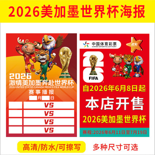 2026美加墨世界杯海报赛程表墙贴纸装饰对阵图足球彩票店布置挂图