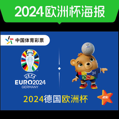 2024欧洲杯主题宣传海报德国欧洲杯吉祥物会徽开售地贴等海报贴纸