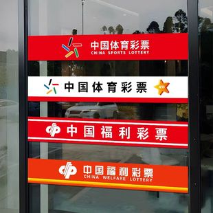 体彩福利彩票店用品玻璃门贴腰条体育防撞条腰线贴纸警示广告贴纸