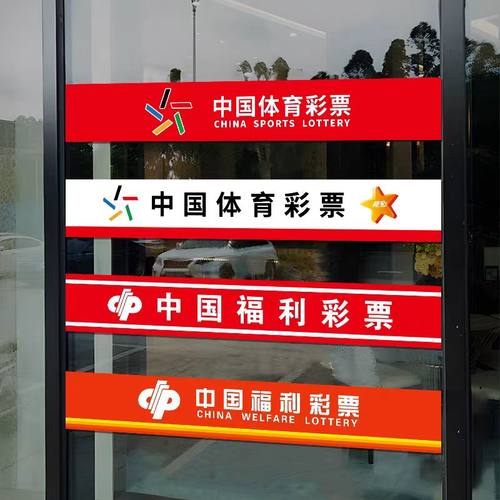 体彩福利彩票店用品玻璃门贴腰条体育防撞条腰线贴纸警示广告贴纸