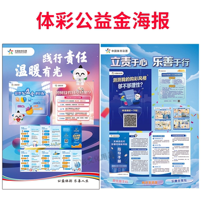 彩票宣传用品海报体彩公益金海报宣传用品公益体彩责任高清贴图