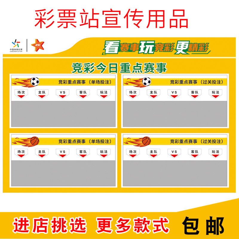 中国体育彩票竞彩赛事牌海报篮球足球重点赛事推荐公告栏可擦