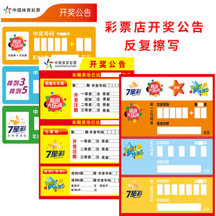 中国体育大乐透七星彩体彩店用品开奖公告牌彩票店宣传海报体彩