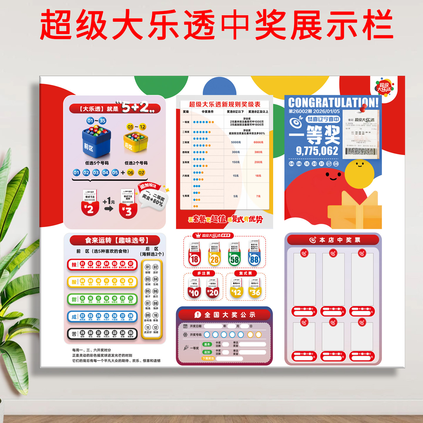 福利彩票投注站用品大乐透