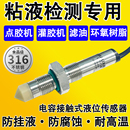 电容接触式 液位传感器胶水油位感应器粘度砂磨机料位接近开关