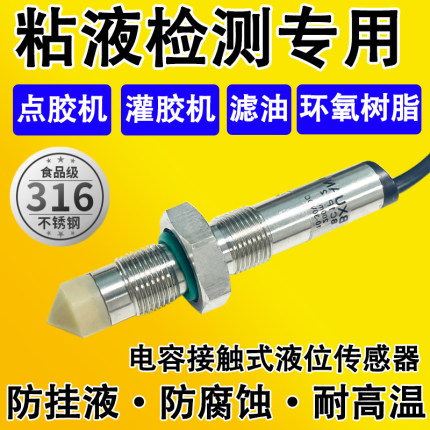 电容接触式液位传感器胶水油位感应器粘度砂磨机料位接近开关