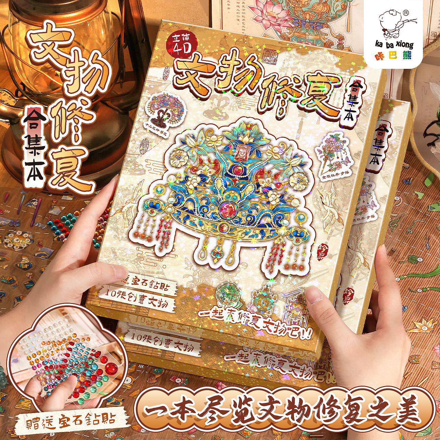 文物修复贴纸合集本立体4D微缩场景手工拼图益智贴画礼盒装安静书