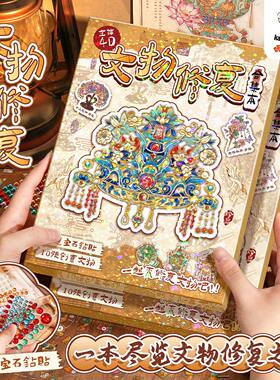 文物修复贴纸合集本立体4D微缩场景手工拼图益智贴画礼盒装安静书
