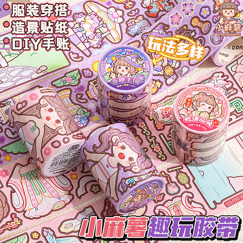 小麻薯趣玩胶带手账特油贴纸素材桃源仙境换装场景儿童装饰小图案,文具电教/文化用品/商务用品,和纸胶带,淘宝优惠券,粉丝福利购,淘宝优惠卷