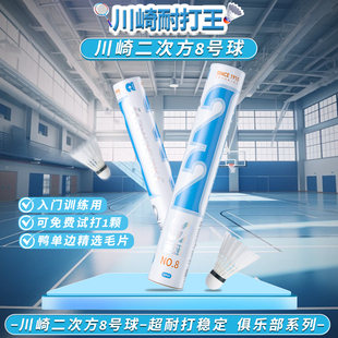 川崎二次方正品羽毛球飞行稳定持久耐打运动训练比赛用球不易打烂