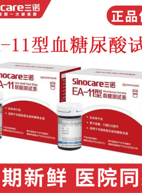 三诺EA-11尿酸试纸检测仪血糖测试仪家用医用精准双测的尿酸仪器