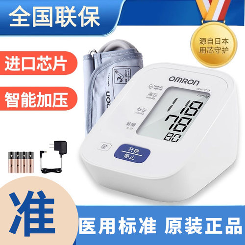 欧姆龙血压测量仪家用7121高精准测压仪全自动臂式电子血压计医用