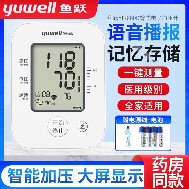 鱼跃电子血压计上臂全自动家用