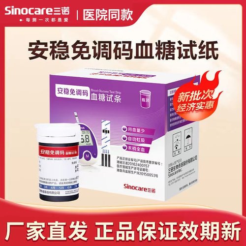 三诺安稳免调码血糖试纸家用测试仪测血糖的仪器医用高精准测量仪