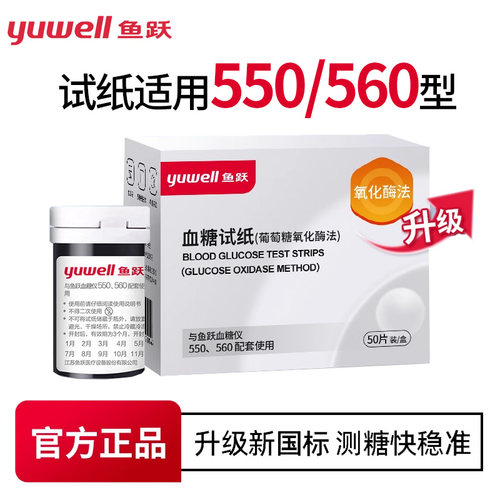 鱼跃550糖尿病550/560高精准