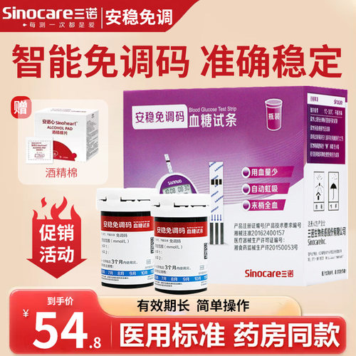三诺安稳免调码血糖试纸精准血糖测试仪家用50片全自动血糖仪医用
