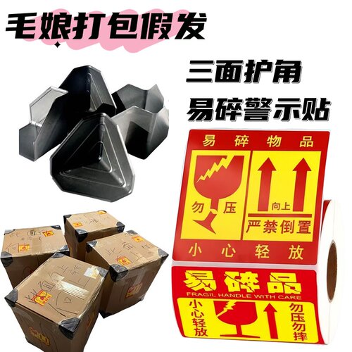 纸箱防撞护角防磕碰直角易碎标签贴纸！毛娘打包假发塑料三角保护