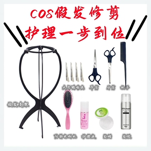 cos假发修剪工具护理造型套装毛娘假毛打理剪刀定型喷雾发胶发蜡
