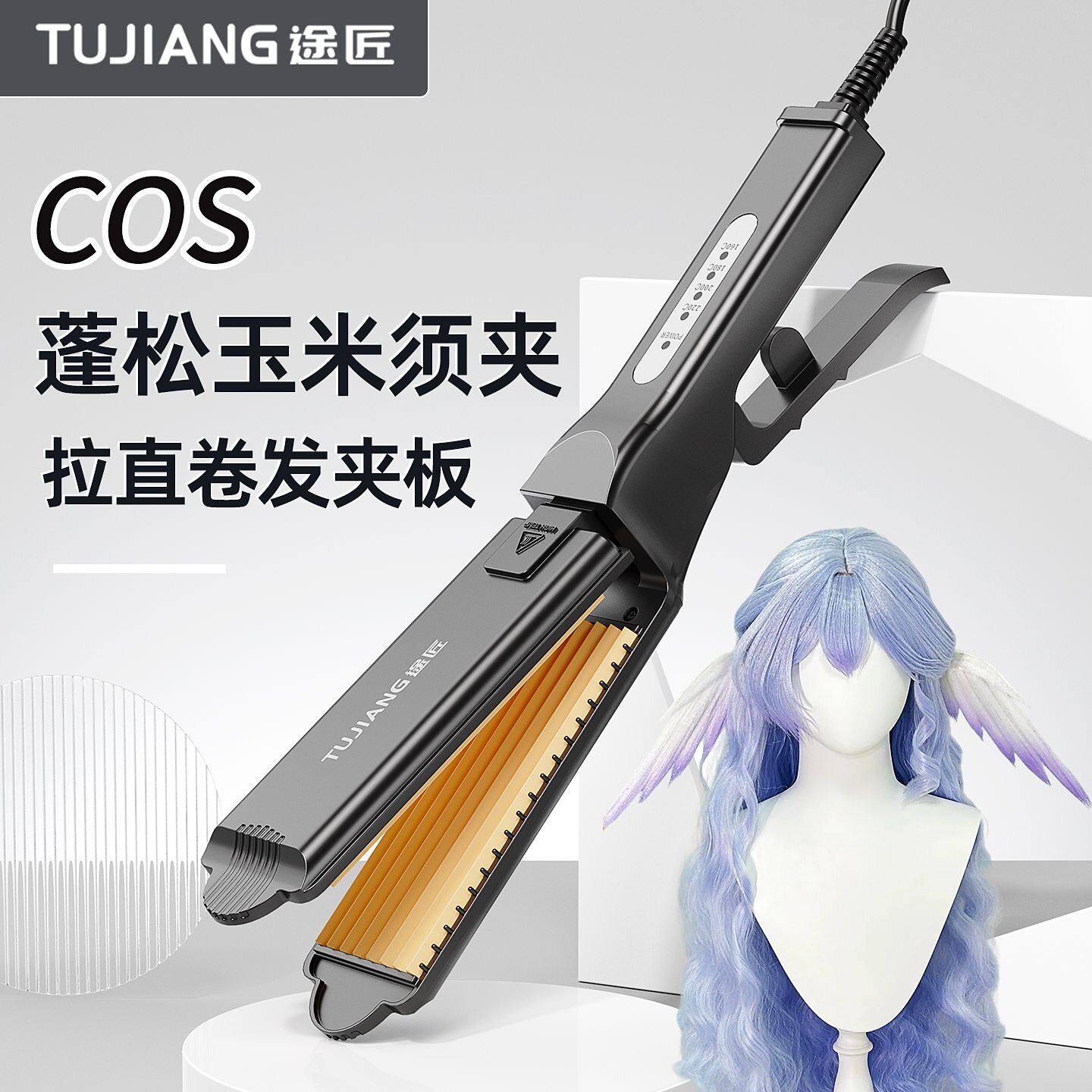 途匠 直板夹玉米须烫夹板毛娘cos假发造型蓬松垫发根麦穗夹板直发