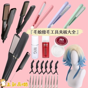 玉米须夹板mini卷发棒直板夹玉米烫蓬松cos假发修剪毛娘修毛工具