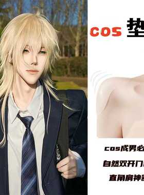 垫肩神器cos宽肩硅胶垫肩cosplay男扮女装自然双开门水洗重复使用