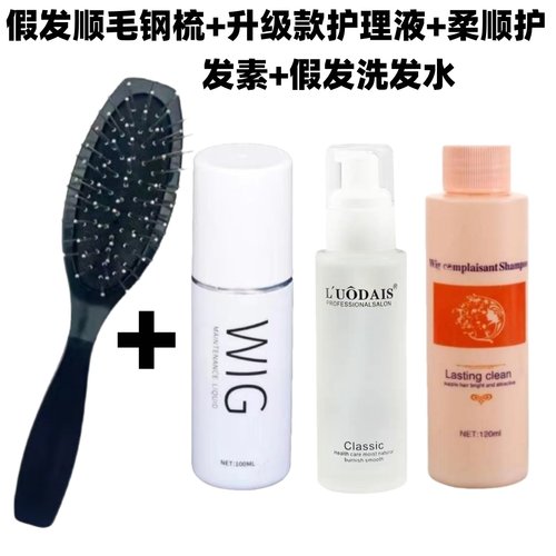 COS假发护理液营养液喷雾假发护理套装专用洗发水护发精油防毛躁