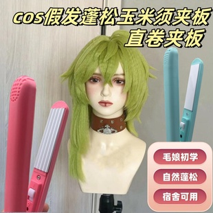 cos熨板卷发不伤发拉直玉米须夹板垫发根直板蓬松器玉米须玉米烫