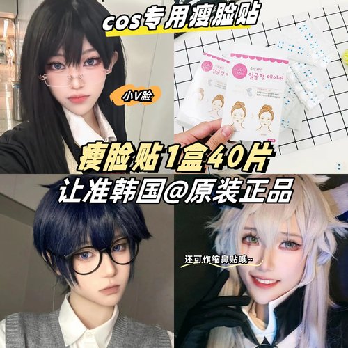 cos瘦脸贴化妆用隐形面部提拉收鬓角小脸贴脸部胶带v脸贴小鼻贴