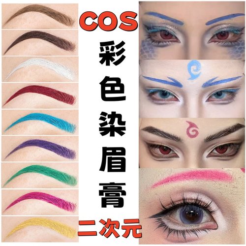 cos染眉膏二次元眼线膏彩色纯白粉红绿蓝防水多功能脸部彩绘颜料