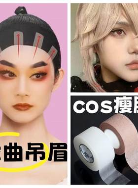 脸部提拉紧致神器！戏剧戏曲吊眉提眉化妆胶带COS瘦脸贴隐形小V脸