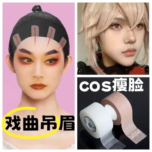 脸部提拉紧致神器！戏剧戏曲吊眉提眉化妆胶带COS瘦脸贴隐形小V脸