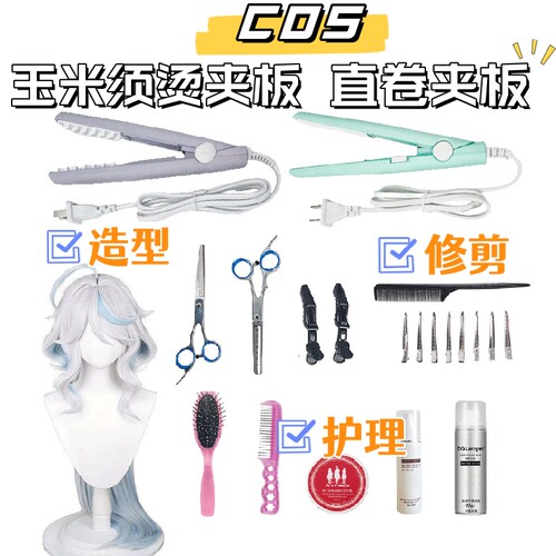 cos升级假发修剪打理工具玉米须烫直卷夹板造型护理套装护理液