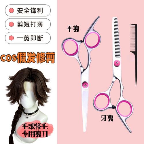 毛娘剪刀cos假发修剪打理工具无痕牙剪美发剪刀专用平剪牙剪套装