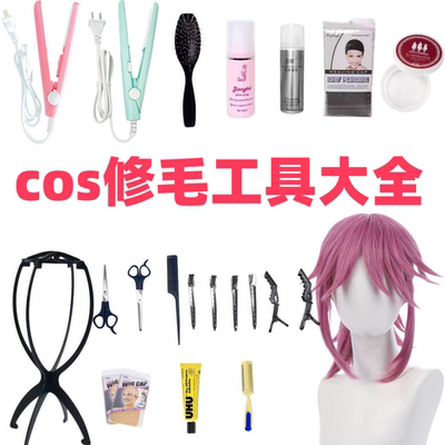 玉米须烫夹板cos假发修剪打理工具假发护理液支架毛娘修毛套装