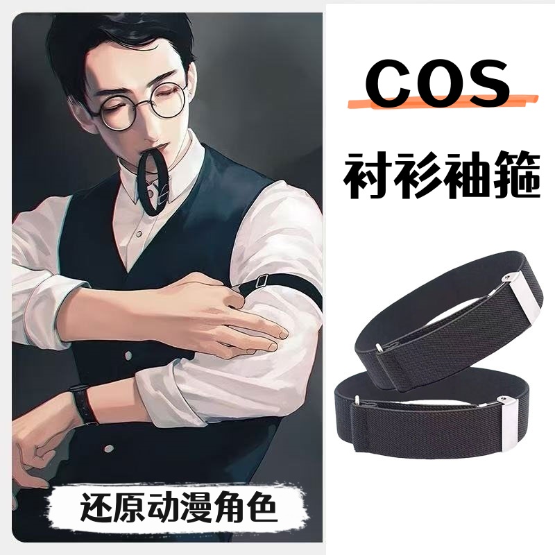 cos衬衫袖箍男女衬衣臂环手臂绑带袖环调酒师袖扣高弹可调节