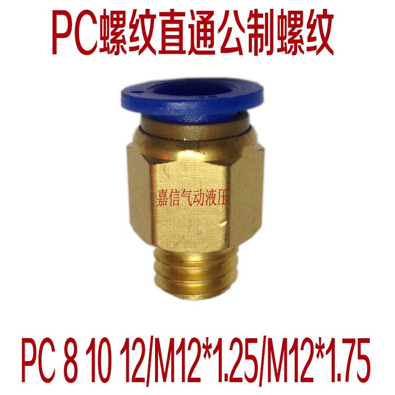 气动气管接头公制螺纹直通PC8PC10PC12/M6/M8/M12*1.25/M12*1.75