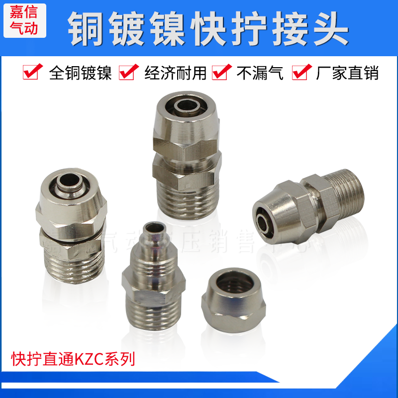 气动快速接头6-01气管锁母快插8-02铜镀镍快拧直通KZC10-03/12-04