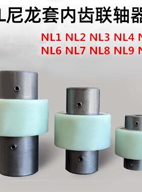 尼龙套联轴器联轴器NL-2