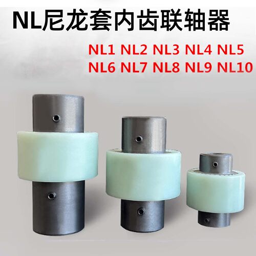 尼龙套联轴器联轴器NL-2