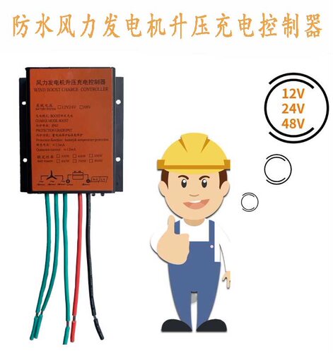 防水风力发电机MPPT升压控制器12V24V48V300W500W800W