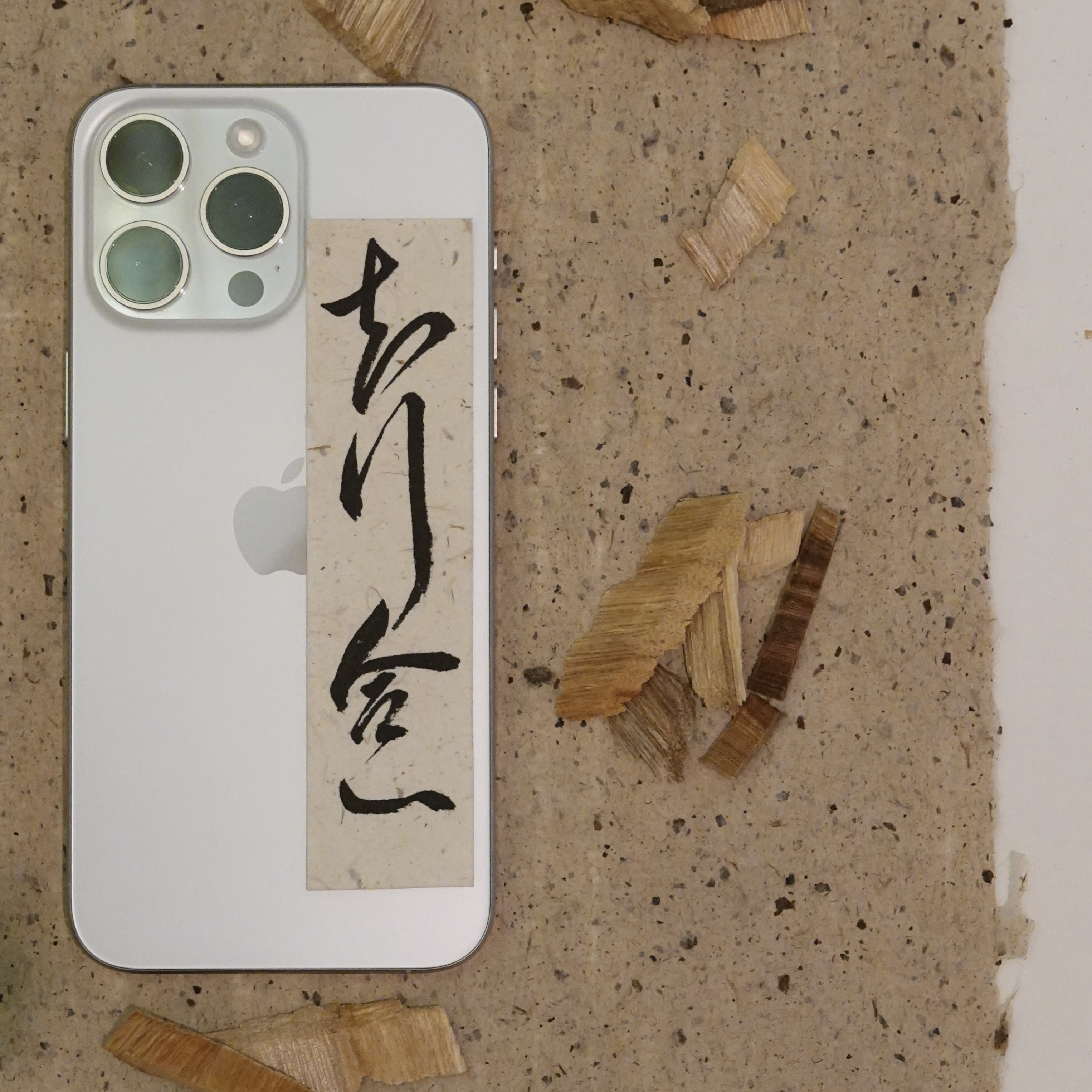 定制手机书法纸条背后手写字条DIY诸事顺利平安吉祥符