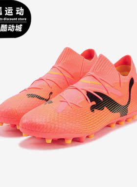Puma/彪马正品FUTURE 7 PRO男士人造草坪系带足球鞋107709-03