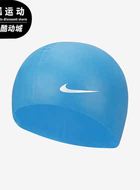 NikeNike/耐克正品夏季新款大童经典时尚运动硅胶泳帽DV2817-406
