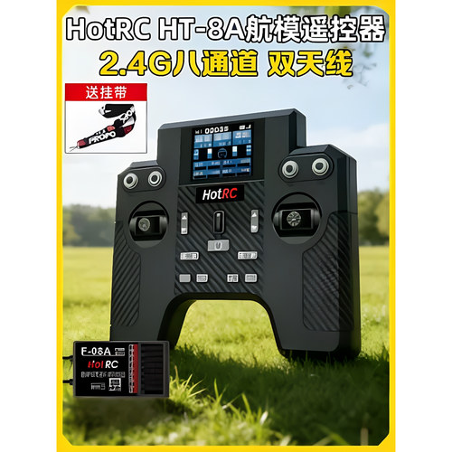 HotrcHT-8A遥控器8通道F-08A