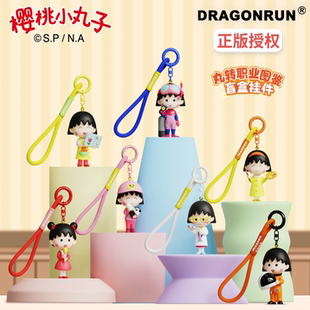 正版樱桃小丸子丸转职业系列潮玩手办钥匙扣包包挂件公仔盲盒礼物
