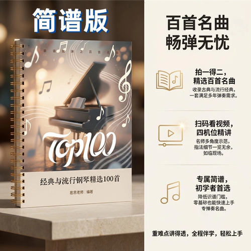 【100首】简谱-钢琴谱｜小红书爆款【拿谱就弹】之百首名曲